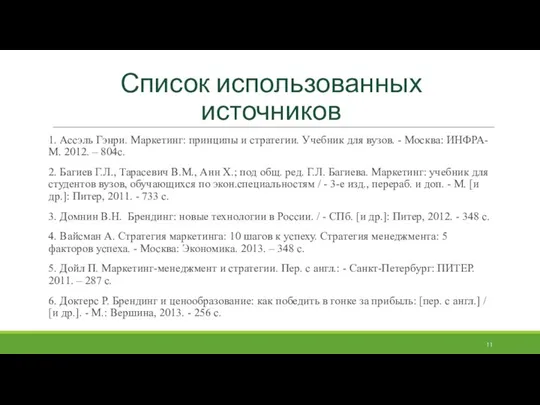 Список использованных источников 1. Ассэль Гэнри. Маркетинг: принципы и стратегии. Учебник