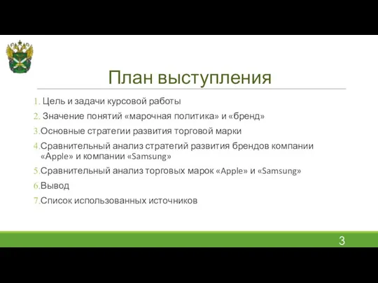 План выступления Цель и задачи курсовой работы Значение понятий «марочная политика»