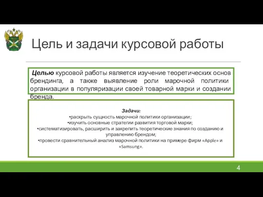 Цель и задачи курсовой работы Целью курсовой работы является изучение теоретических