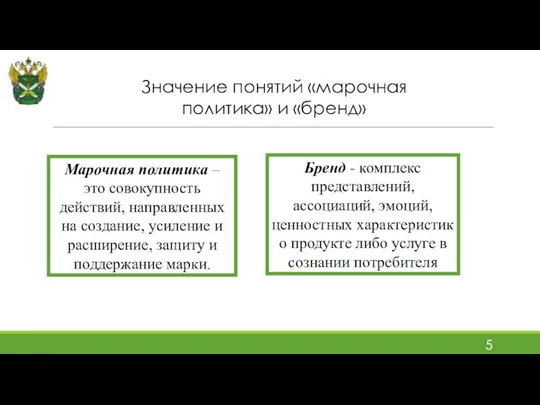 Марочная политика – это совокупность действий, направленных на создание, усиление и