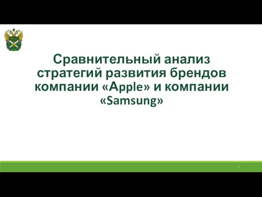 Сравнительный анализ стратегий развития брендов компании «Аpple» и компании «Samsung»