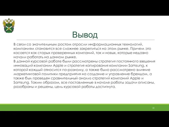 Вывод В связи со значительным ростом отросли информационных технологий, компаниям становится