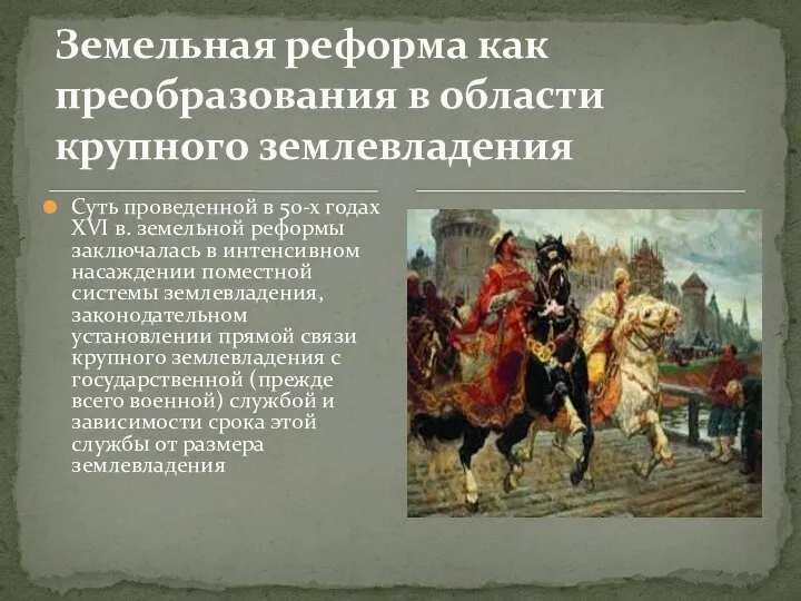 Суть проведенной в 50-х годах XVI в. земельной реформы заключалась в