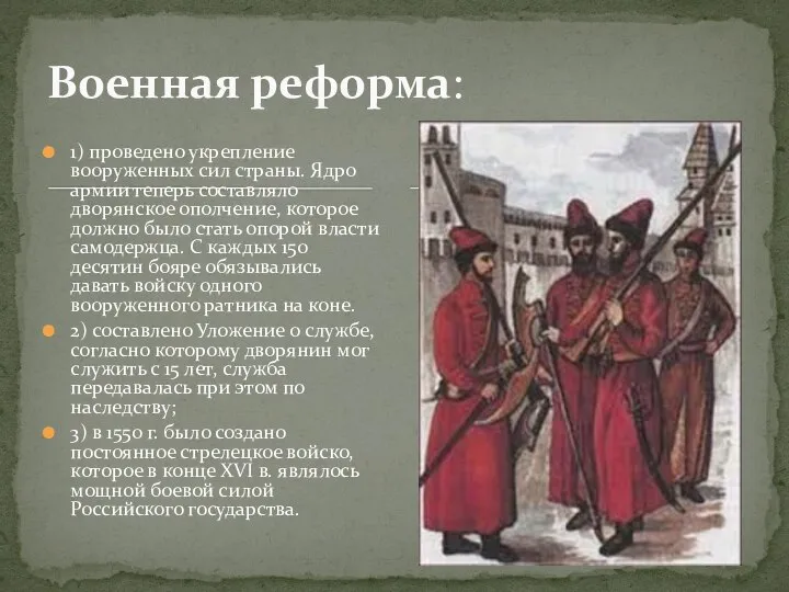 1) проведено укрепление вооруженных сил страны. Ядро армии теперь составляло дворянское