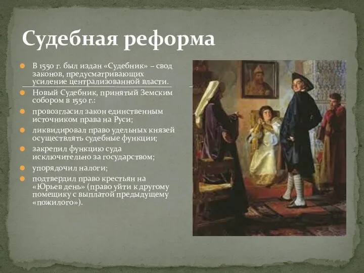 В 1550 г. был издан «Судебник» – свод законов, предусматривающих усиление