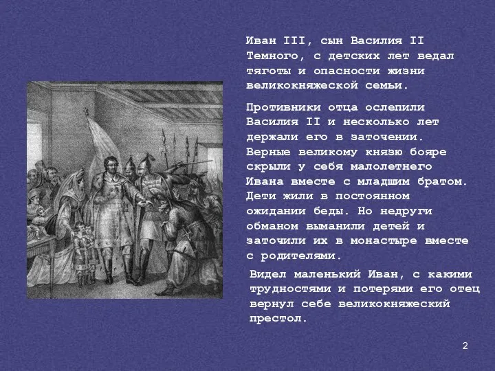 Иван III, сын Василия II Темного, с детских лет ведал тяготы