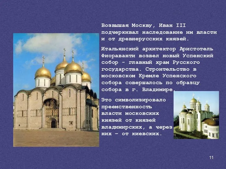 Возвышая Москву, Иван III подчеркивал наследование им власти и от древнерусских