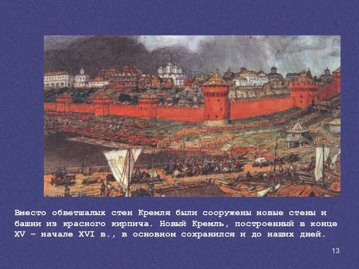 Вместо обветшалых стен Кремля были сооружены новые стены и башни из