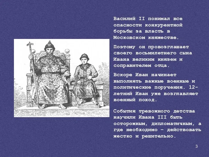 Василий II понимал все опасности конкурентной борьбы за власть в Московском
