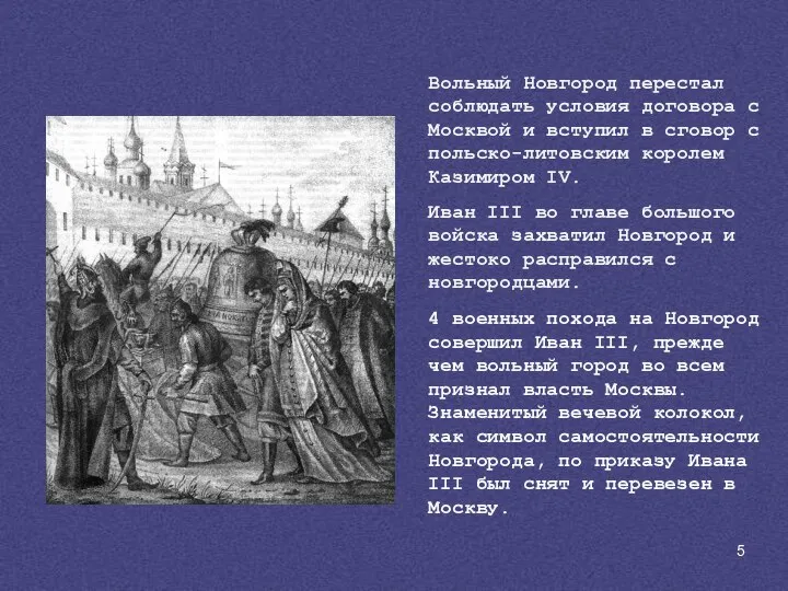 Вольный Новгород перестал соблюдать условия договора с Москвой и вступил в