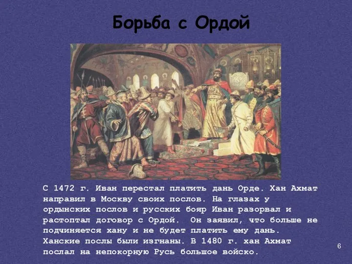 С 1472 г. Иван перестал платить дань Орде. Хан Ахмат направил