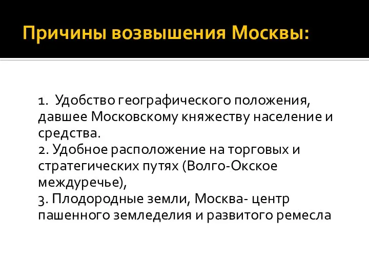 Причины возвышения Москвы: 1. Удобство географического положения, давшее Московскому княжеству население