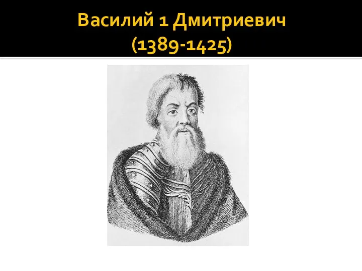 Василий 1 Дмитриевич (1389-1425)