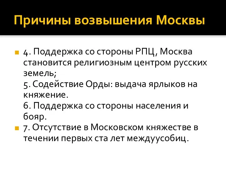 Причины возвышения Москвы 4. Поддержка со стороны РПЦ, Москва становится религиозным