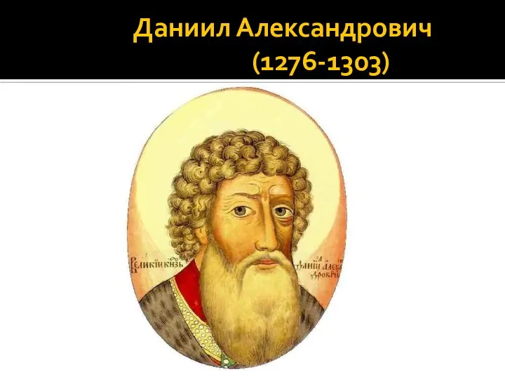 Даниил Александрович (1276-1303)