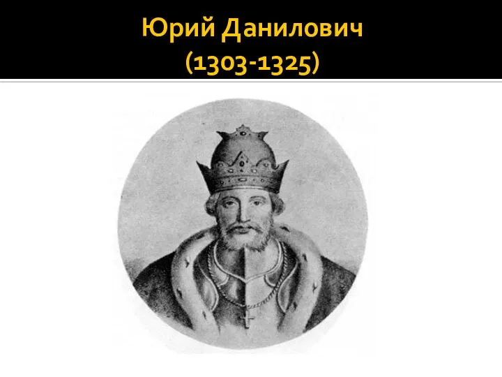Юрий Данилович (1303-1325)