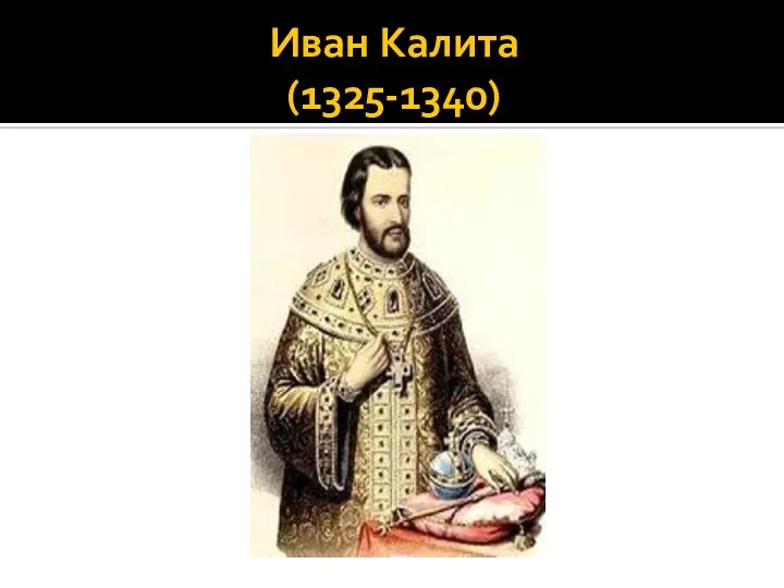 Иван Калита (1325-1340)