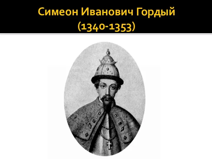 Симеон Иванович Гордый (1340-1353)