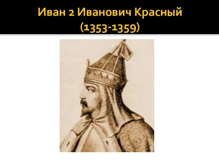 Иван 2 Иванович Красный (1353-1359)