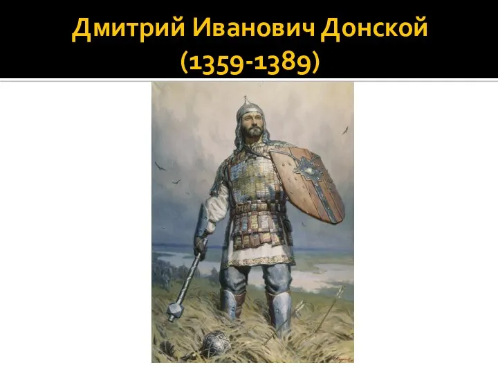 Дмитрий Иванович Донской (1359-1389)