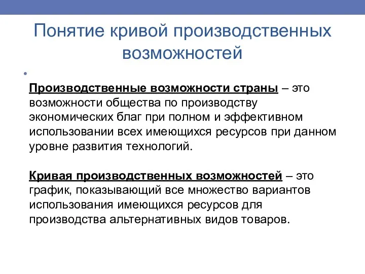 Понятие кривой производственных возможностей Производственные возможности страны – это возможности общества