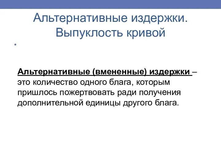 Альтернативные издержки. Выпуклость кривой Альтернативные (вмененные) издержки – это количество одного