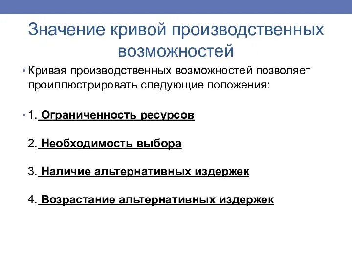 Значение кривой производственных возможностей Кривая производственных возможностей позволяет проиллюстрировать следующие положения: