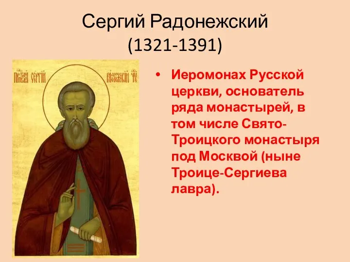 Сергий Радонежский (1321-1391) Иеромонах Русской церкви, основатель ряда монастырей, в том