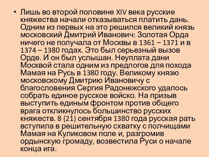 Лишь во второй половине XIV века русские княжества начали отказываться платить