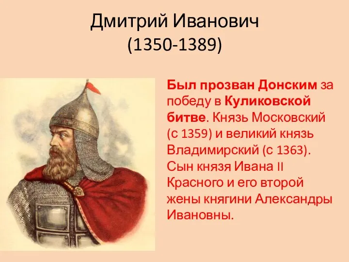 Дмитрий Иванович (1350-1389) Был прозван Донским за победу в Куликовской битве.