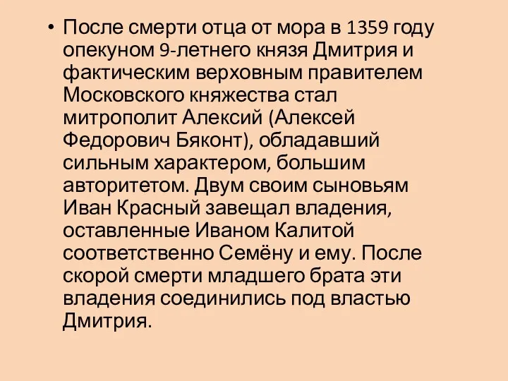 После смерти отца от мора в 1359 году опекуном 9-летнего князя