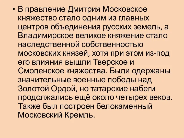 В правление Дмитрия Московское княжество стало одним из главных центров объединения