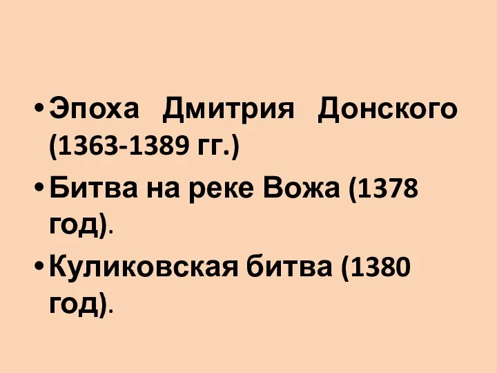 Эпоха Дмитрия Донского (1363-1389 гг.) Битва на реке Вожа (1378 год). Куликовская битва (1380 год).