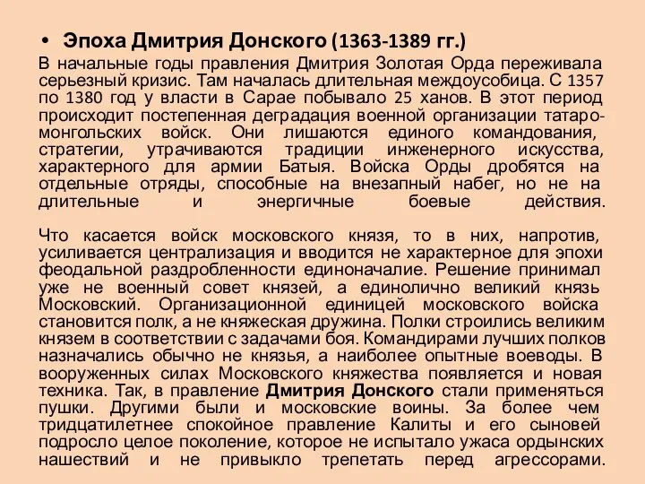 Эпоха Дмитрия Донского (1363-1389 гг.) В начальные годы правления Дмитрия Золотая