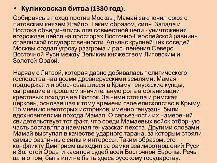 Куликовская битва (1380 год). Собираясь в поход против Москвы, Мамай заключил