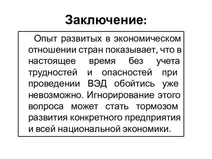 Заключение: Опыт развитых в экономическом отношении стран показывает, что в настоящее