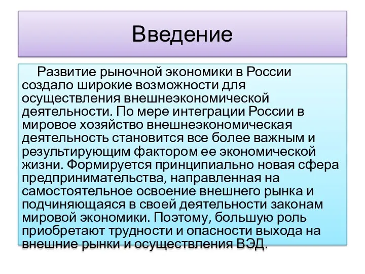 Введение Развитие рыночной экономики в России создало широкие возможности для осуществления