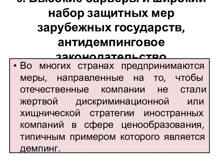 6. Высокие барьеры и широкий набор защитных мер зарубежных государств, антидемпинговое