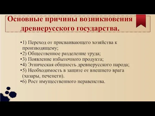 1) Переход от присваивающего хозяйства к производящему; 2) Общественное разделение труда;