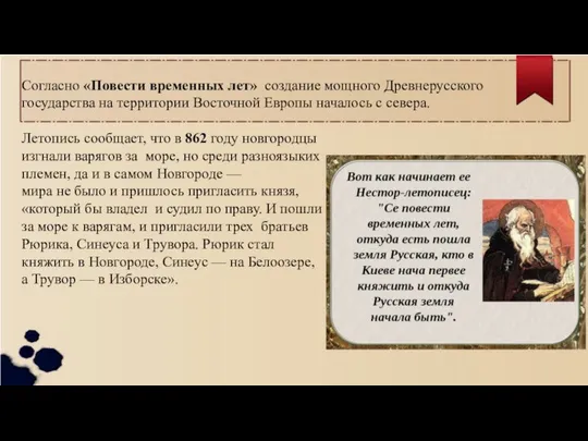 Согласно «Повести временных лет» создание мощного Древнерусского государства на территории Восточной