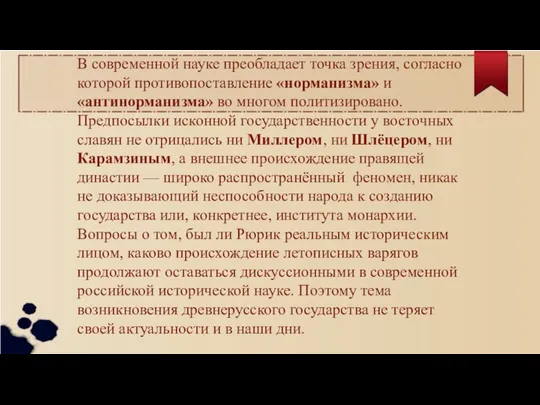 В современной науке преобладает точка зрения, согласно которой противопоставление «норманизма» и