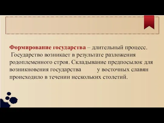 Формирование государства – длительный процесс. Государство возникает в результате разложения родоплеменного