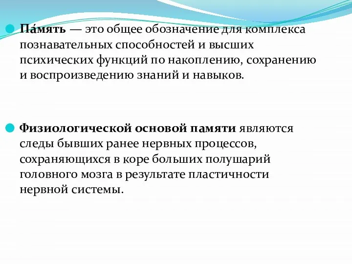 Па́мять — это общее обозначение для комплекса познавательных способностей и высших