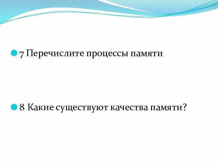 7 Перечислите процессы памяти 8 Какие существуют качества памяти?