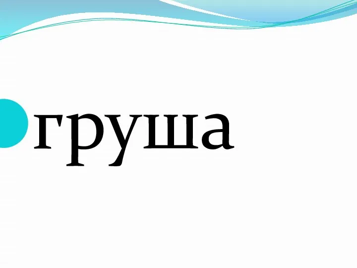 груша