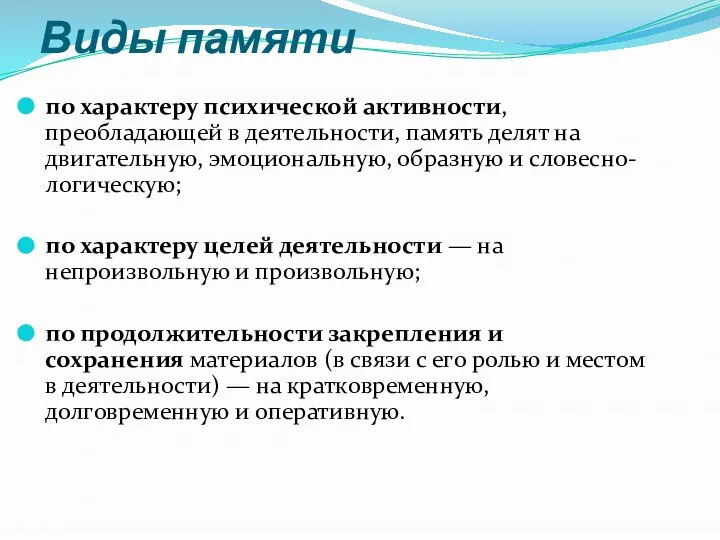 Виды памяти по характеру психической активности, преобладающей в деятельности, память делят