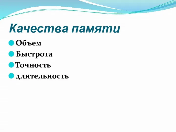 Качества памяти Объем Быстрота Точность длительность