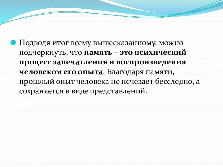 Подводя итог всему вышесказанному, можно подчеркнуть, что память – это психический