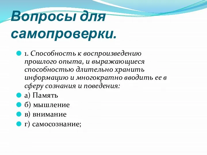 Вопросы для самопроверки. 1. Способность к воспроизведению прошлого опыта, и выражающиеся