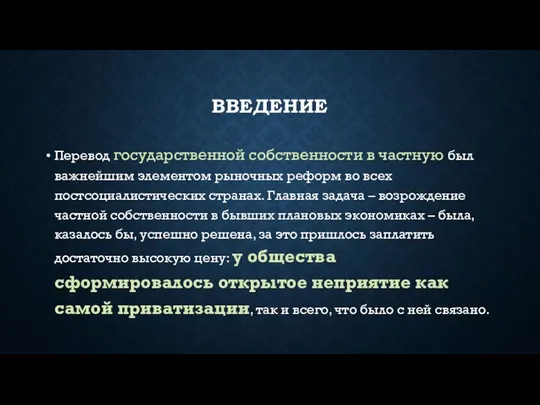 Введение Перевод государственной собственности в частную был важнейшим элементом рыночных реформ